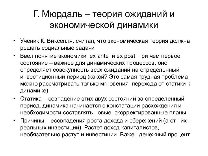 Г. Мюрдаль – теория ожиданий и экономической динамики Ученик К. Викселля,