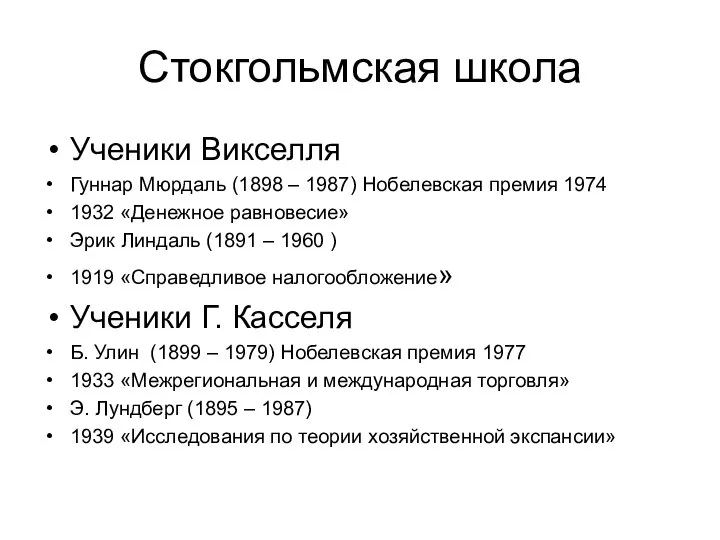 Стокгольмская школа Ученики Викселля Гуннар Мюрдаль (1898 – 1987) Нобелевская премия