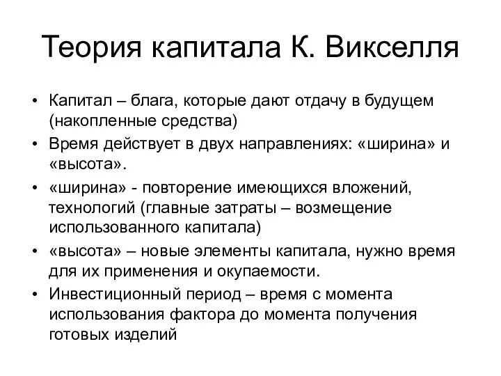 Теория капитала К. Викселля Капитал – блага, которые дают отдачу в