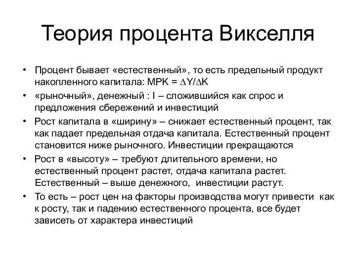 Теория процента Викселля Процент бывает «естественный», то есть предельный продукт накопленного