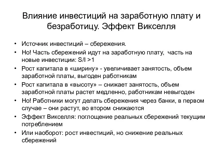 Влияние инвестиций на заработную плату и безработицу. Эффект Викселля Источник инвестиций