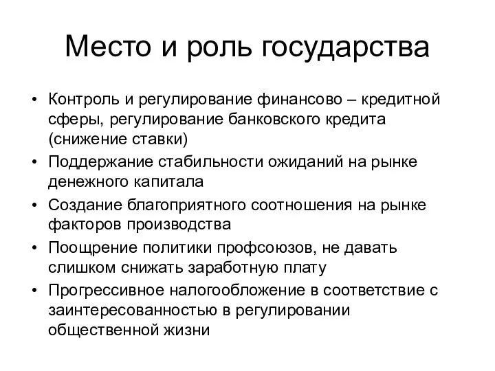 Место и роль государства Контроль и регулирование финансово – кредитной сферы,