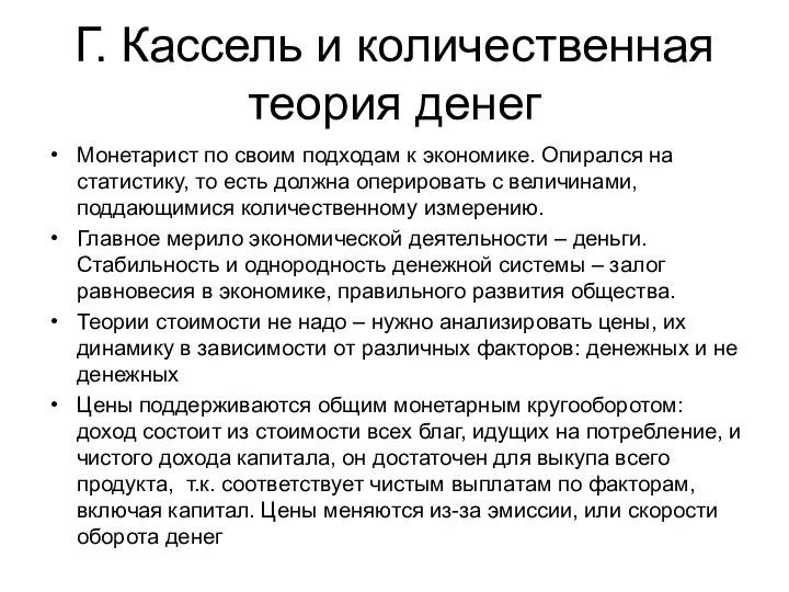 Г. Кассель и количественная теория денег Монетарист по своим подходам к