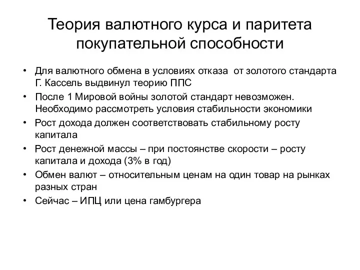 Теория валютного курса и паритета покупательной способности Для валютного обмена в