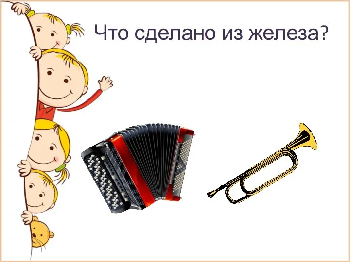 Что сделано из железа?