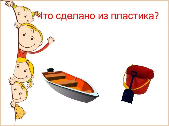 Что сделано из пластика?