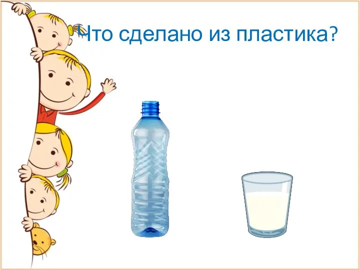 Что сделано из пластика?