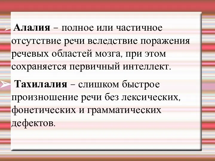 Алалия – полное или частичное отсутствие речи вследствие поражения речевых областей