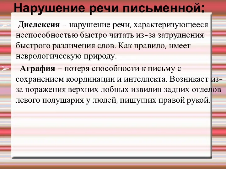 Нарушение речи письменной: Дислексия – нарушение речи, характеризующееся неспособностью быстро читать