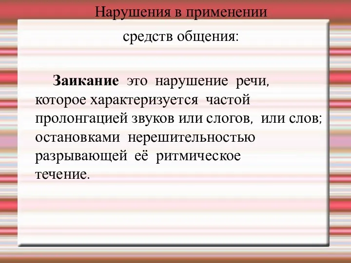 Нарушения в применении средств общения: Заикание­ это нарушение речи, которое характеризуется