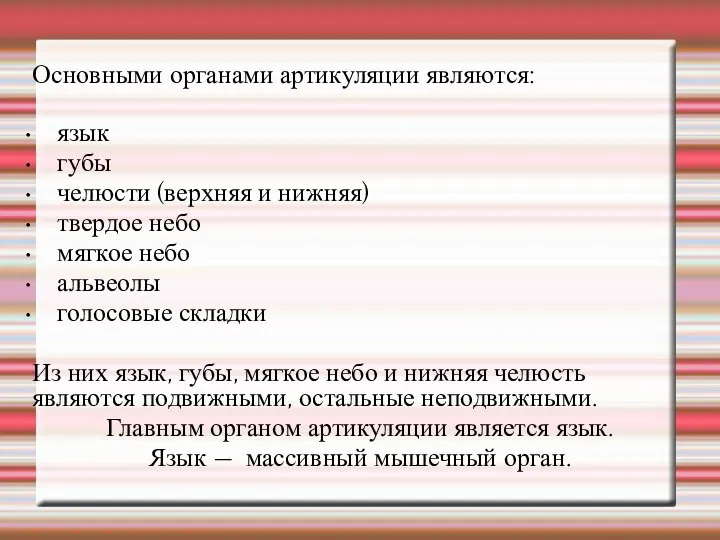 Основными органами артикуляции являются: язык губы челюсти (верхняя и нижняя) твердое