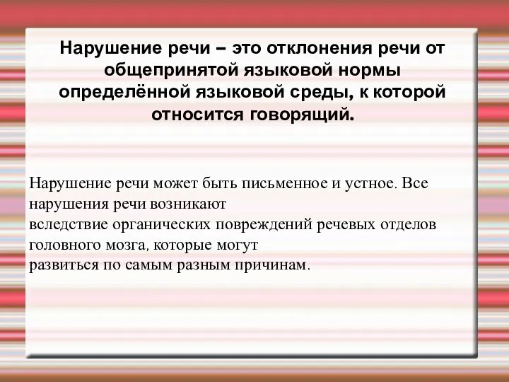 Нарушение речи – это отклонения речи от общепринятой языковой нормы определённой