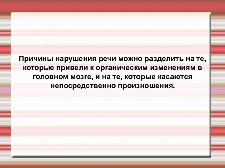 Причины нарушения речи можно разделить на те, которые привели к органическим