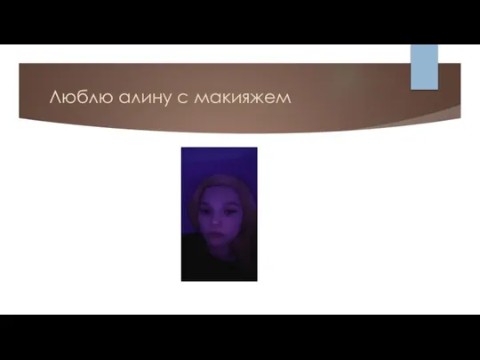 Люблю алину с макияжем