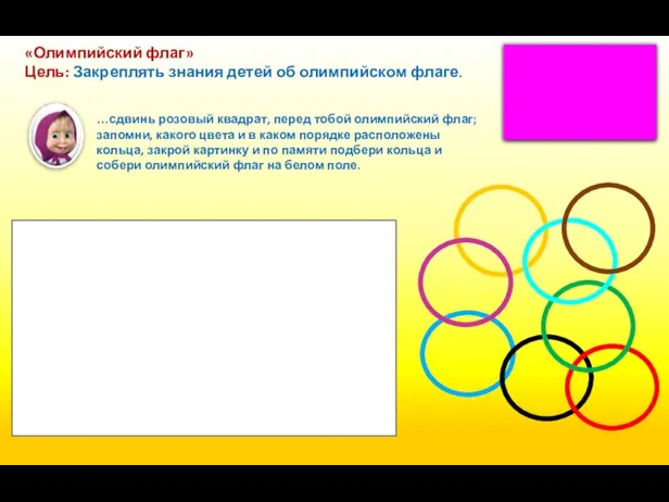 «Олимпийский флаг» Цель: Закреплять знания детей об олимпийском флаге. …сдвинь розовый