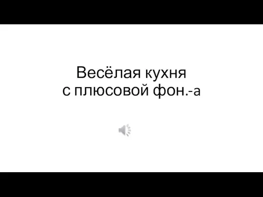 Весёлая кухня с плюсовой фон.-a