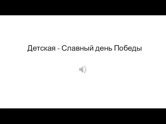 Детская - Славный день Победы