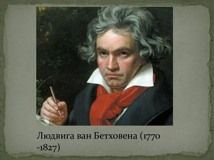 Людвига ван Бетховена (1770 -1827)