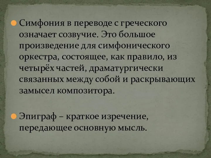 Симфония в переводе с греческого означает созвучие. Это большое произведение для