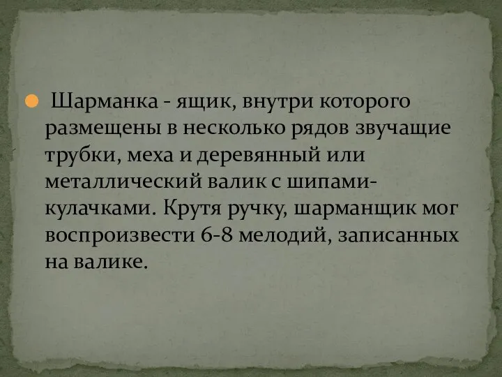 Шарманка - ящик, внутри которого размещены в несколько рядов звучащие трубки,