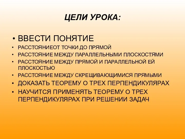 ЦЕЛИ УРОКА: ВВЕСТИ ПОНЯТИЕ РАССТОЯНИЕОТ ТОЧКИ ДО ПРЯМОЙ РАССТОЯНИЕ МЕЖДУ ПАРАЛЛЕЛЬНЫМИ