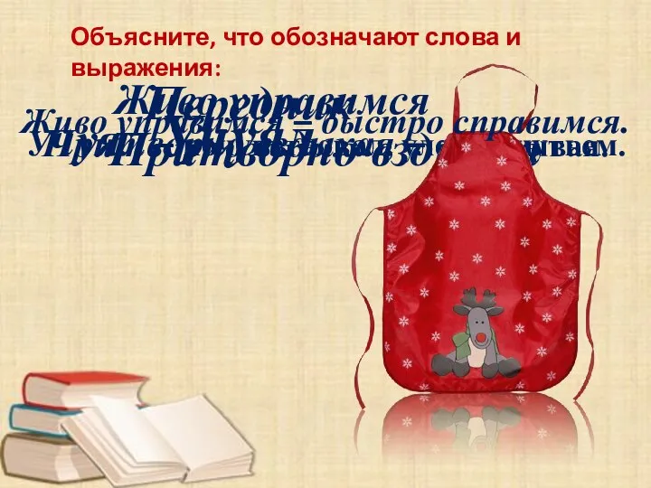 Объясните, что обозначают слова и выражения: Учуял Учуял – почувствовал, уловил