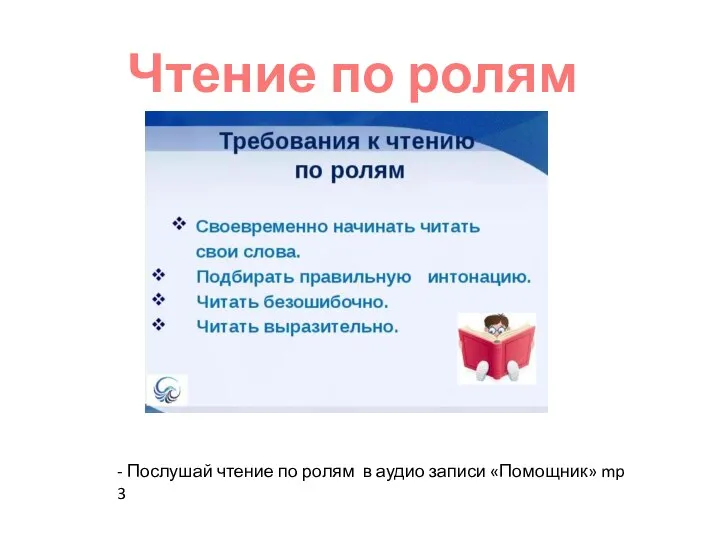 Чтение по ролям сказки - Послушай чтение по ролям в аудио записи «Помощник» mp 3