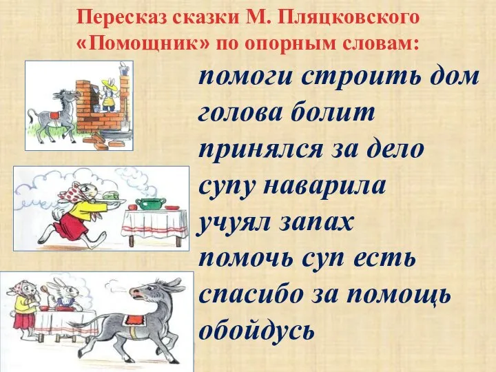 Пересказ сказки М. Пляцковского «Помощник» по опорным словам: помоги строить дом