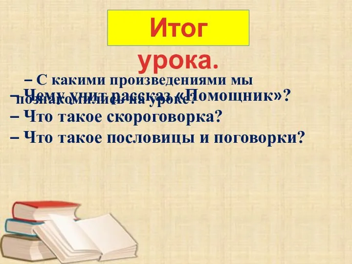 Итог урока. – С какими произведениями мы познакомились на уроке? –