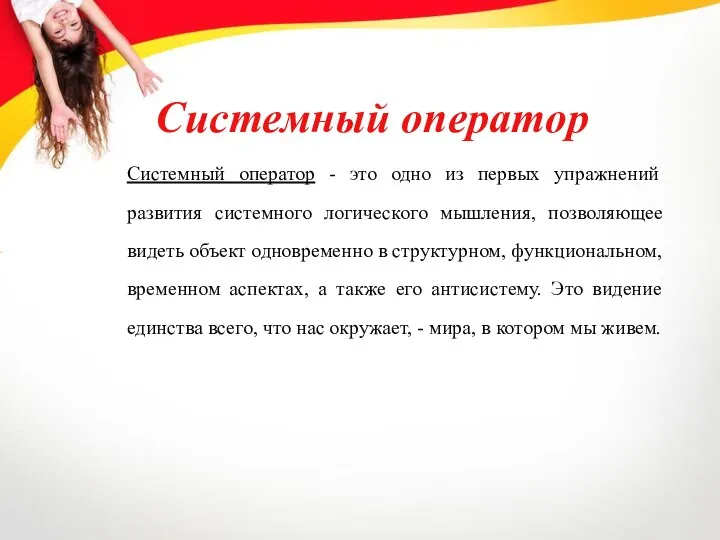 Системный оператор - это одно из первых упражнений развития системного логического