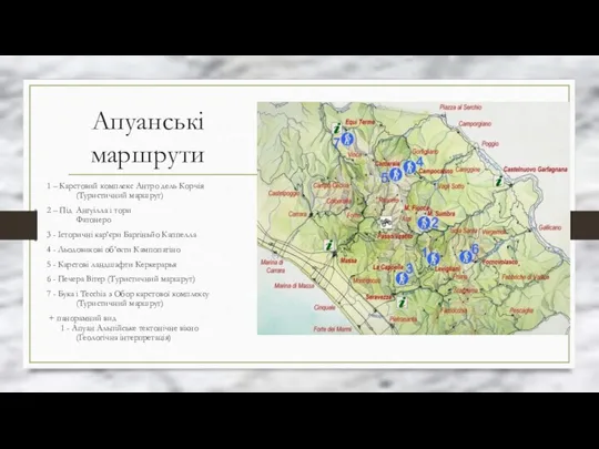 Апуанські маршрути 1 – Карстовий комплекс Антро дель Корчія (Туристичний маршрут)