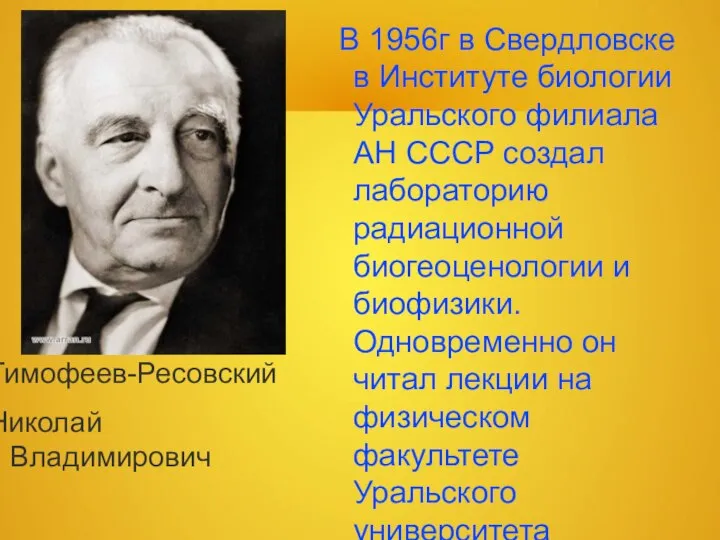 Тимофеев-Ресовский Николай Владимирович В 1956г в Свердловске в Институте биологии Уральского