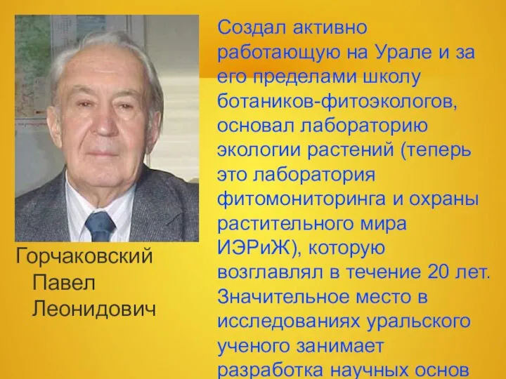 Горчаковский Павел Леонидович Создал активно работающую на Урале и за его