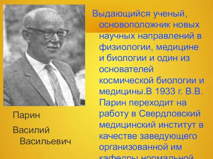 Парин Василий Васильевич Выдающийся ученый, основоположник новых научных направлений в физиологии,