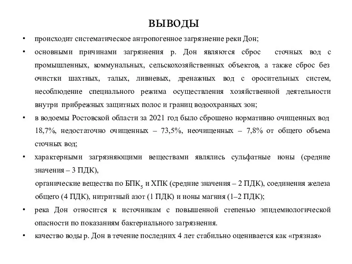 выводы происходит систематическое антропогенное загрязнение реки Дон; основными причинами загрязнения р.