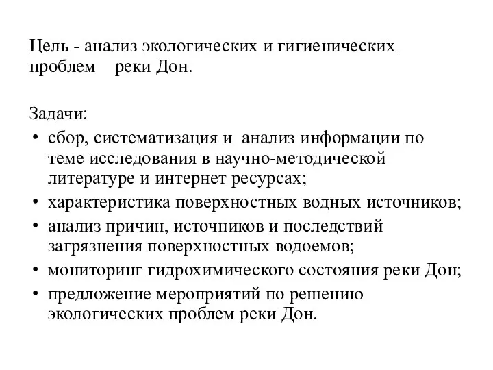 Цель - анализ экологических и гигиенических проблем реки Дон. Задачи: сбор,