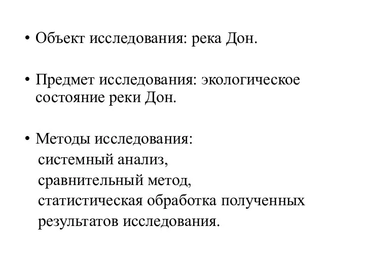 Объект исследования: река Дон. Предмет исследования: экологическое состояние реки Дон. Методы