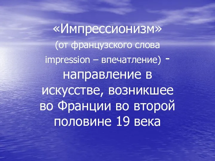 «Импрессионизм» (от французского слова impression – впечатление) -направление в искусстве, возникшее