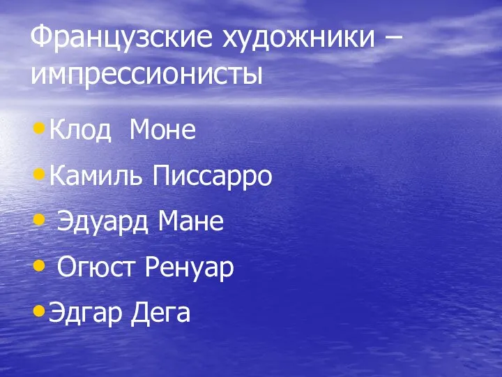 Французские художники – импрессионисты Клод Моне Камиль Писсарро Эдуард Мане Огюст Ренуар Эдгар Дега