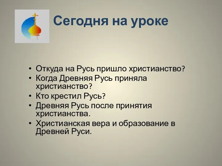 Сегодня на уроке Откуда на Русь пришло христианство? Когда Древняя Русь