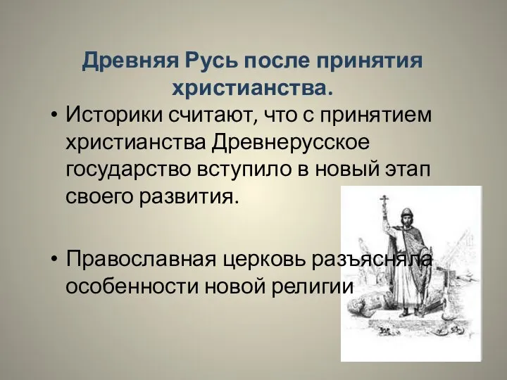 Древняя Русь после принятия христианства. Историки считают, что с принятием христианства