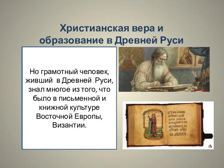 Христианская вера и образование в Древней Руси Принятие на Руси христианства