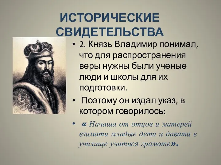 ИСТОРИЧЕСКИЕ СВИДЕТЕЛЬСТВА 2. Князь Владимир понимал, что для распространения веры нужны