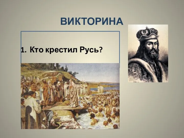 ВИКТОРИНА Кто крестил Русь?