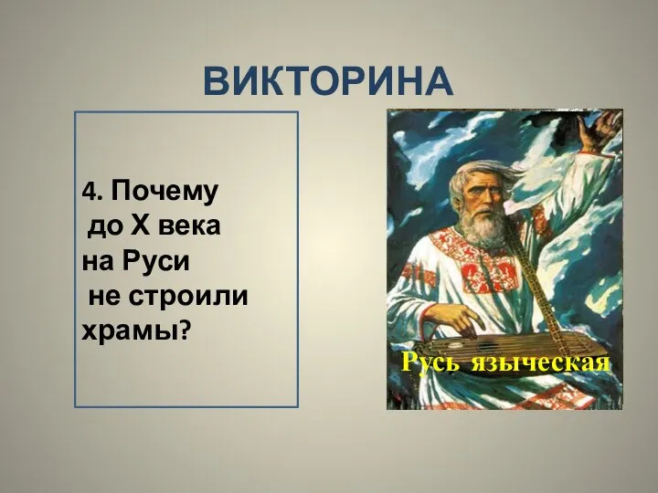 ВИКТОРИНА 4. Почему до Х века на Руси не строили храмы? Русь языческая