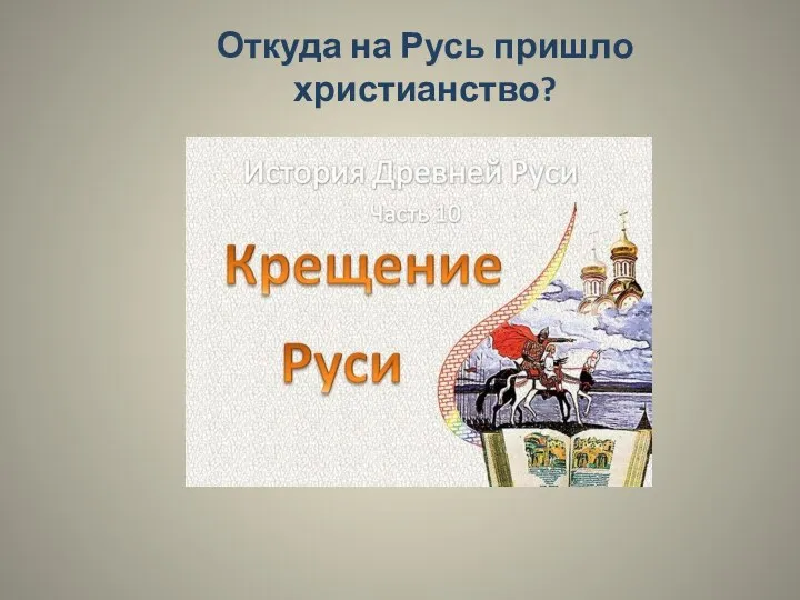 Откуда на Русь пришло христианство?