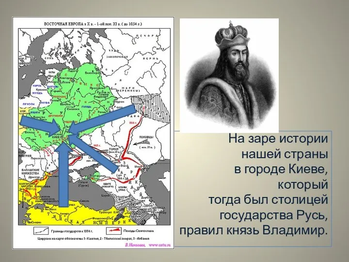 На заре истории нашей страны в городе Киеве, который тогда был