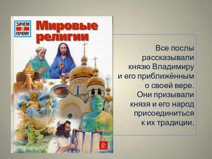 Все послы рассказывали князю Владимиру и его приближённым о своей вере.