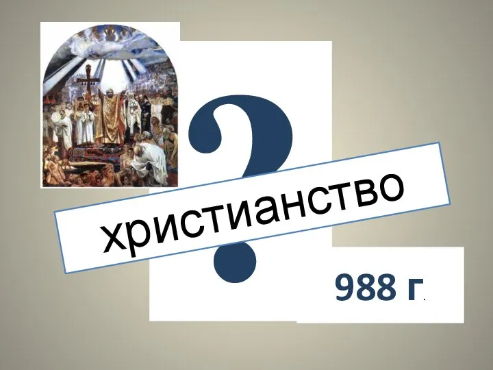 ? христианство 988 г.