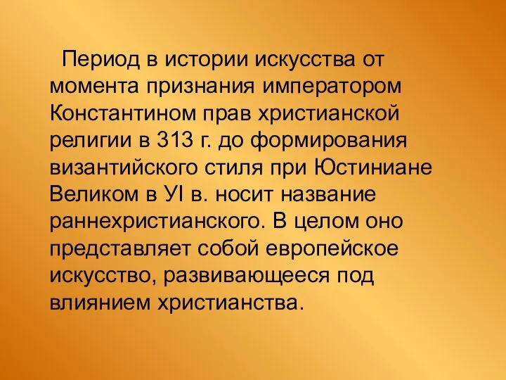 Период в истории искусства от момента признания императором Константином прав христианской